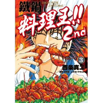 【電子書】鐵鍋料理王！！2nd （3）