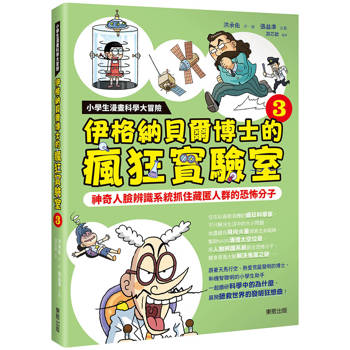 小學生漫畫科學大冒險：伊格納貝爾博士的瘋狂實驗室3：神奇人臉辨識系統抓住藏匿人群的恐怖分子