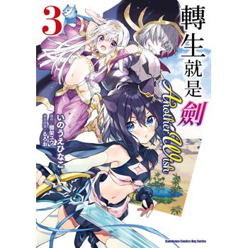 【電子書】轉生就是劍 Another Wish (3)