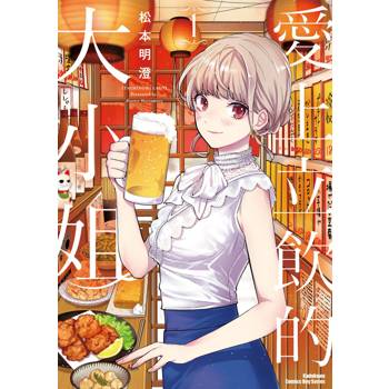【電子書】愛上立飲的大小姐 (1)