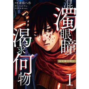 【電子書】混濁眼瞳渴求何物 海瑟爾克戰記（1）