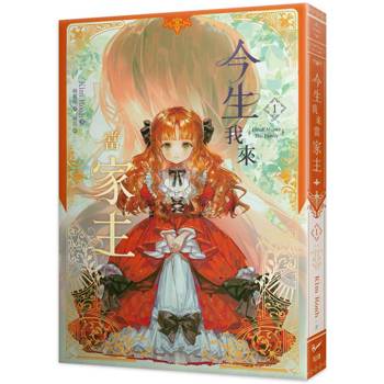 今生我來當家主（１）小說
