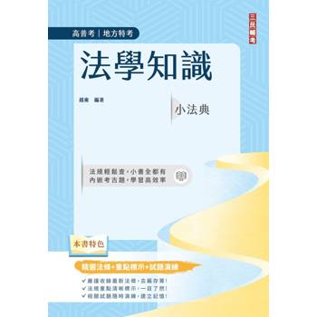 2027法學知識小法典(高普考/地方特考/公職三四等適用)