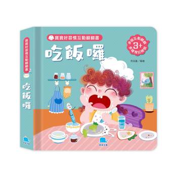 寶寶好習慣互動翻翻書：吃飯囉