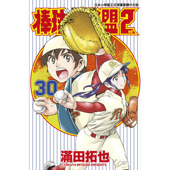 【電子書】棒球大聯盟2nd(30)