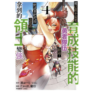 被已經不需要育成技能的勇者隊伍辭退，便試著把代替遣散費拿到的領土變強(04)