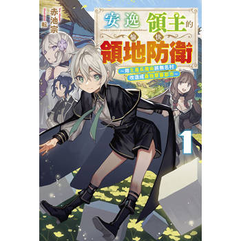 安逸領主的愉快領地防衛(01)～用生產系魔術將無名村改造成最強要塞都市～