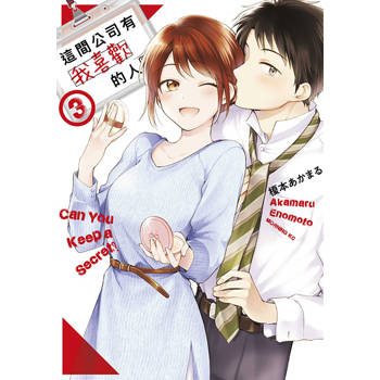 這間公司有我喜歡的人(03)