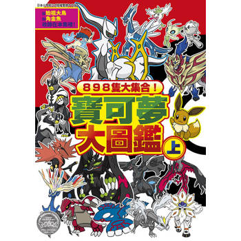 898隻大集合！寶可夢大圖鑑(上)