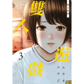 雙人遊戲(03)
