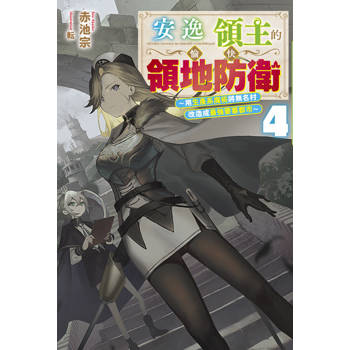 【電子書】輕小說 安逸領主的愉快領地防衛(04)～用生產系魔術將無名村改造成最強要塞都市～