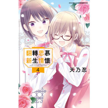 【電子書】翻轉思慕╳新生情懷 (04)END