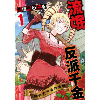 【電子書】流氓反派千金 轉生天下唯我獨尊(01)