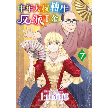 【電子書】中年大叔轉生反派千金(07)