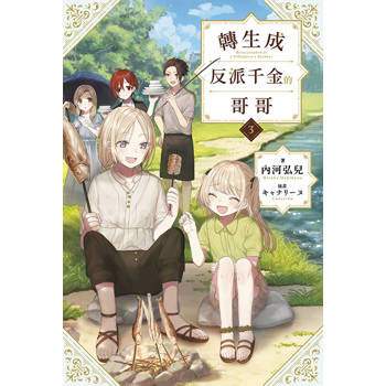 轉生成反派千金的哥哥(03)特典版