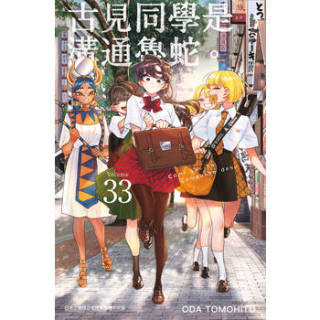 古見同學是溝通魯蛇。(33)