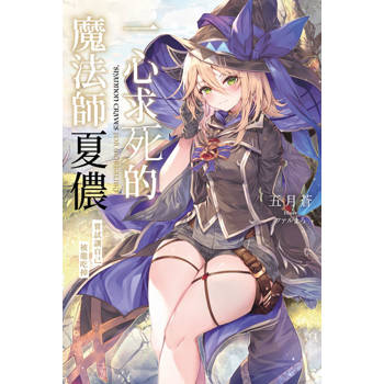 【電子書】輕小說 一心求死的魔法師夏儂 嘗試讓自己被龍吃掉(全)