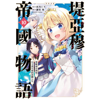 【電子書】堤亞穆帝國物語 ～從斷頭台開始，公主重生後的逆轉人生～＠漫畫版(10)