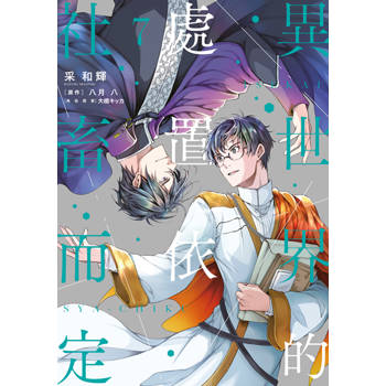 【電子書】異世界的處置依社畜而定(07)