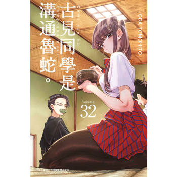 古見同學是溝通魯蛇。(32)