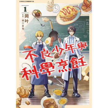 【電子書】不良少年與科學烹飪(01)