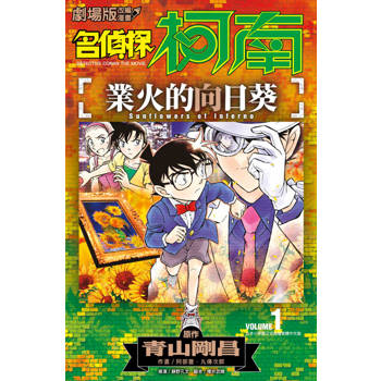 名偵探柯南 業火的向日葵(01)