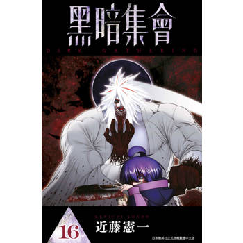 黑暗集會(16)