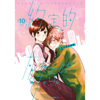 【電子書】約定的灰姑娘(10)