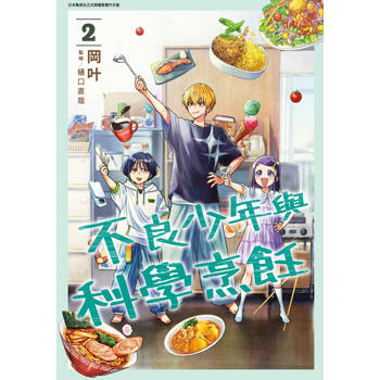 【電子書】不良少年與科學烹飪(02)