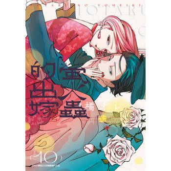 【電子書】螢火蟲的出嫁(10)
