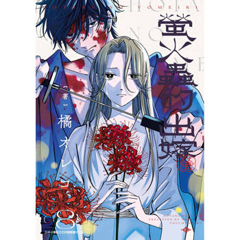 【電子書】螢火蟲的出嫁(08)【含電子限定特典】