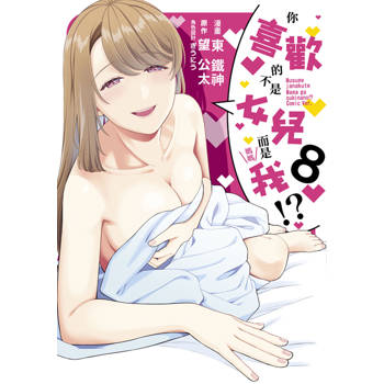 【電子書】你喜歡的不是女兒而是我!?(08)