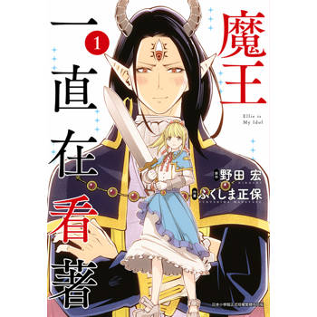 魔王一直在看著(01)