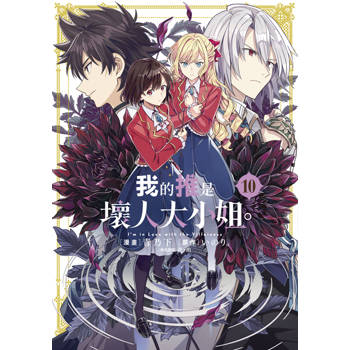 【電子書】我的推是壞人大小姐。(10)