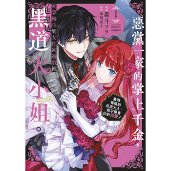 【電子書】惡黨一家的掌上千金，就算轉生到女性向遊戲裡也還是黑道大小姐。@COMIC(01)～最高等級的反派大人，我不需要你的溺愛！～