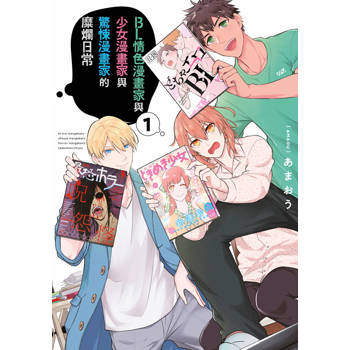 【電子書】BL情色漫畫家與少女漫畫家與驚悚漫畫家的糜爛日常(01)