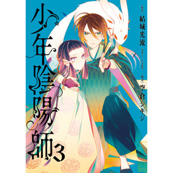 少年陰陽師(03)