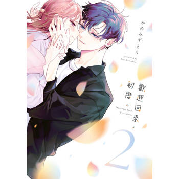 【電子書】歡迎回來，初戀。(02)
