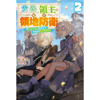 安逸領主的愉快領地防衛(02)～用生產系魔術將無名村改造成最強要塞都市～