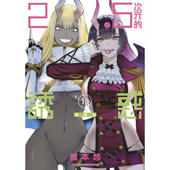 【電子書】2.5次元的誘惑(16)