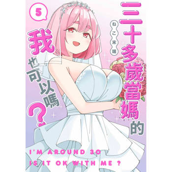 三十多歲當媽的我也可以嗎？(05)END