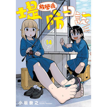 放學後堤防日誌(14)