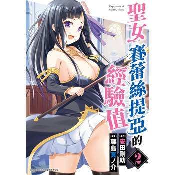 【電子書】聖女賽蕾絲提亞的經驗值(02)END