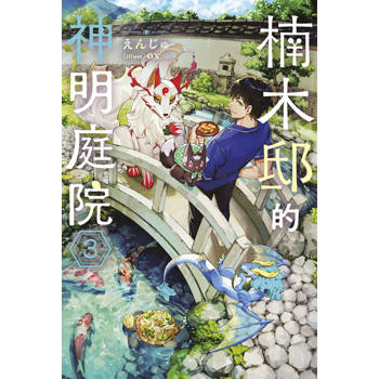 【電子書】輕小說 楠木邸的神明庭院(03)