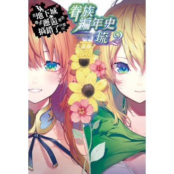 在地下城尋求邂逅是否搞錯了什麼 眷族編年史 episode琉(02)