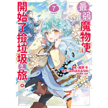 【電子書】最弱魔物使開始了撿垃圾之旅。@漫畫版(07)
