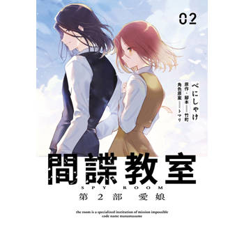 【電子書】間諜教室 第2部 愛娘(02)END