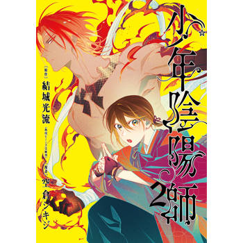 【電子書】少年陰陽師(02)