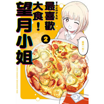 【電子書】最喜歡大食！望月小姐(02)