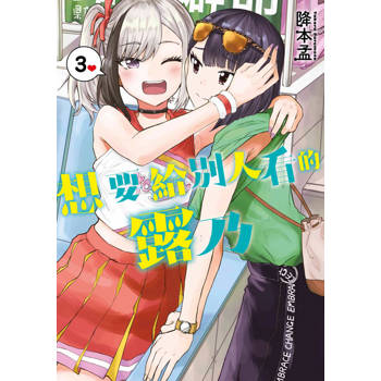 【電子書】想要給別人看的露乃(03)